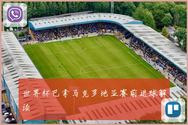 【鲸鱼体育】世界杯巴拿马克罗地亚赛前进球解读