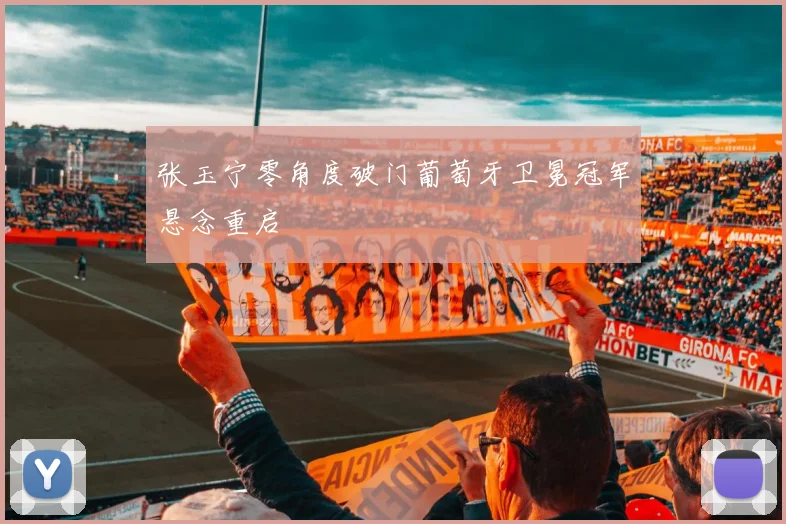 张玉宁零角度破门葡萄牙卫冕冠军悬念重启 · 用户常问
