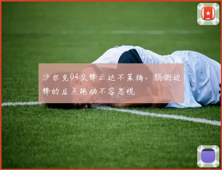 【鲸鱼体育】沙尔克04交锋云达不莱梅,弱侧边锋的后点跑动不容忽视