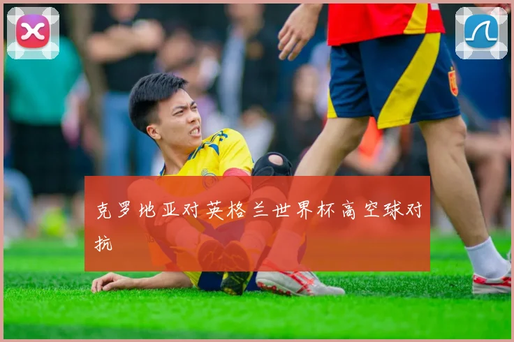 克罗地亚对英格兰世界杯高空球对抗