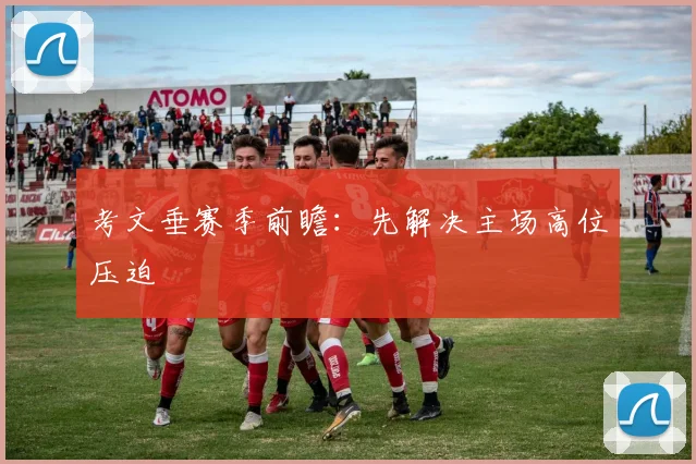 考文垂赛季前瞻：先解决主场高位压迫