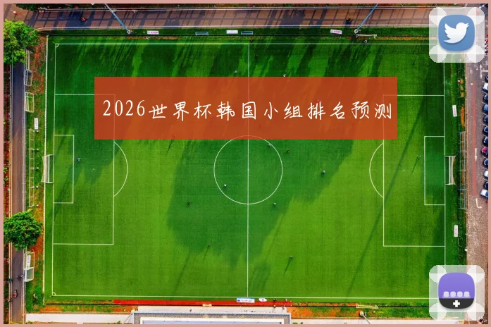 2026世界杯韩国小组排名预测