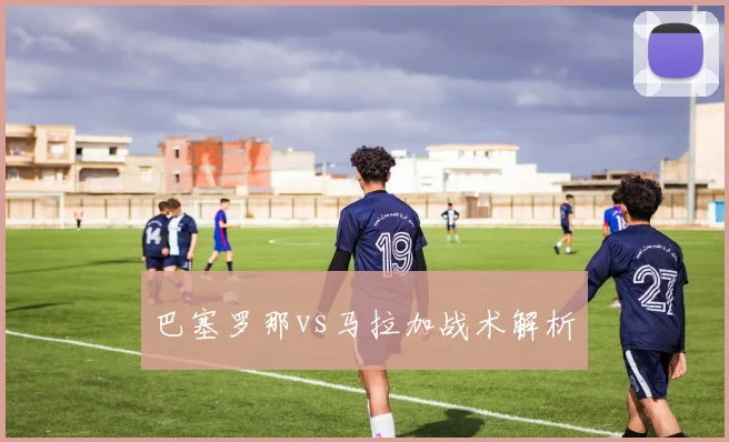 巴塞罗那vs马拉加战术解析