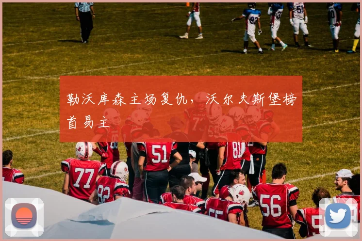 勒沃库森主场复仇，沃尔夫斯堡榜首易主