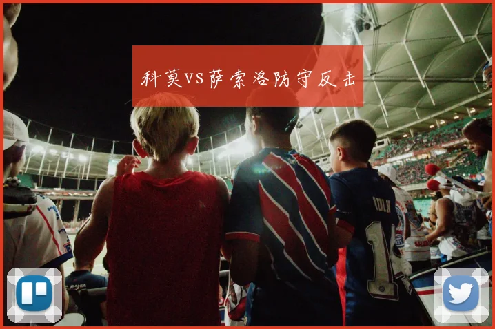 科莫vs萨索洛防守反击