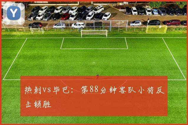 热刺vs毕巴：第88分钟客队小将反击锁胜