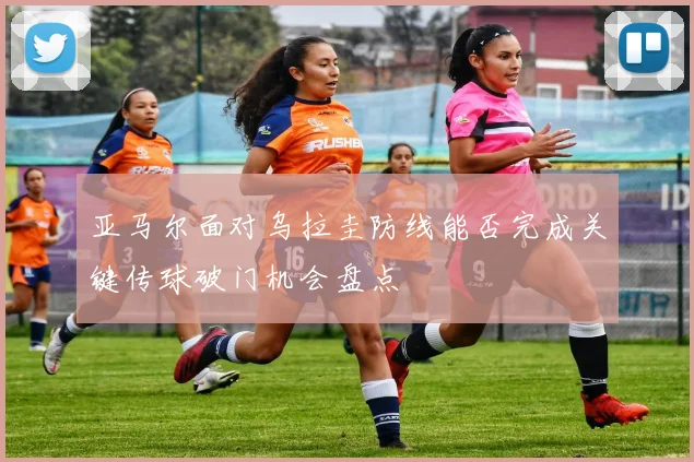 亚马尔面对乌拉圭防线能否完成关键传球破门机会盘点